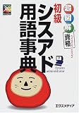 超図解資格シリーズ 初級シスアド用語事典