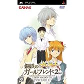 新世紀エヴァンゲリオン 鋼鉄のガールフレンド2ndポータブル(通常版) あったかもしれないもう一つのエヴァストーリー
