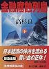 金融腐蝕列島 (下) (角川文庫)