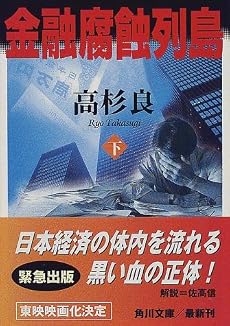 金融腐蝕列島 (下) (角川文庫)