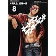 デッドマン・ワンダーランド ８<br>片岡 人生著 近藤 一馬著 <br>角川書店<br>588円<br>ISBN:9784047155060