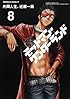 デッドマン・ワンダーランド　（８） (角川コミックス・エース 138-15)