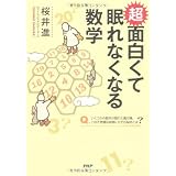 超 面白くて眠れなくなる数学