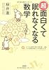 超 面白くて眠れなくなる数学