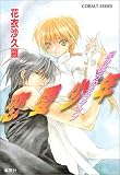 恋愛少年―星の彼方のラヴマシン (コバルト文庫)