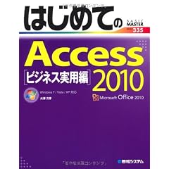 はじめてのAccess2010 ビジネス実用編 (BASIC MASTER SERIES)