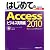 はじめてのAccess2010 ビジネス実用編 (BASIC MASTER SERIES)