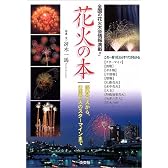 花火の本―線香花火から、仕掛花火のスターマインまで