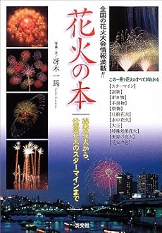 花火の本―線香花火から、仕掛花火のスターマインまで
