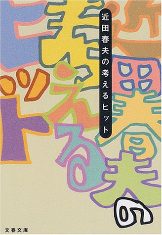 考えるヒット (文春文庫)