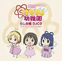 DJCD はなまる幼稚園 らじお組 にまいめ