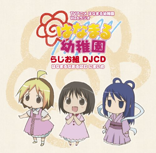 DJCD はなまる幼稚園 らじお組 にまいめ ラジオ・サントラ