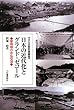 日本の近代化とグランド・ゼコール-黎明期の日仏交流 (日仏会館教養講座)