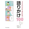 子どもの心が広く豊かに育つ語りかけ１００<br>土田 登志子著 秋山 和範監修 <br>エクスナレッジ<br>880円<br>ISBN:9784767810546