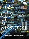世界遺産 The Color of Memories II [DVD]