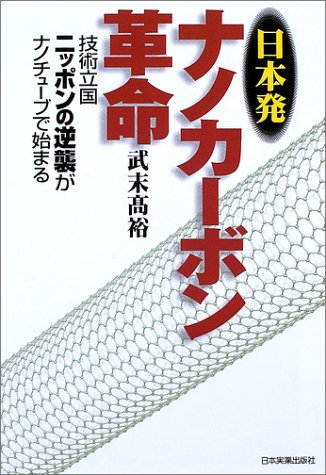 日本発ナノカーボン革命―「技術立国ニッポン」の逆襲がナノチューブで始まる