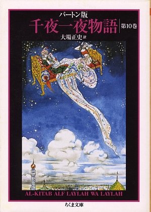 バートン版千夜一夜物語10 (ちくま文庫)