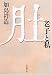 肚(はら)―老子と私