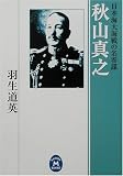 秋山真之―日本海大海戦の名参謀 (学研M文庫)