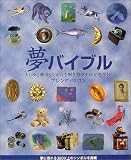夢バイブル―あらゆる夢のシンボルを解き明かす決定的ガイド