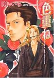 色重ね (キャラ文庫) の評価・レビュー