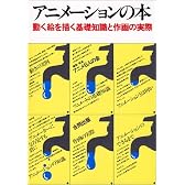 アニメーションの本―動く絵を描く基礎知識と作画の実際