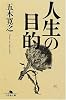 人生の目的 (幻冬舎文庫)
