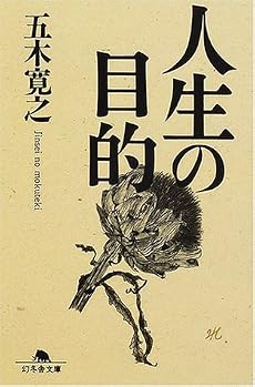 人生の目的 (幻冬舎文庫)