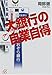 大銀行の自業自得 (講談社プラスアルファ文庫)