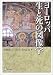 ヨーロッパ生と死の図像学 (明治大学人文科学研究所叢書)でAmazonアフィリエイトツール