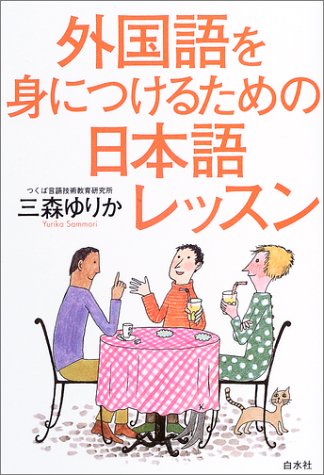 Cover image : 外国語を身につけるための日本語レッスン