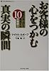 お客様の心をつかむ真実の瞬間―驚異の売上げを達成する10の秘訣!