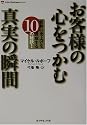 お客様の心をつかむ真実の瞬間―驚異の売上げを達成する10の秘訣! (Life & business series)