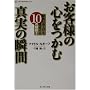 ���q�l�̐S�����ސ^���̏u�ԁ\���ق̔��グ��B������10�̔錍! (Life & business series)