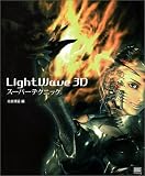LightWave3D スーパーテクニック