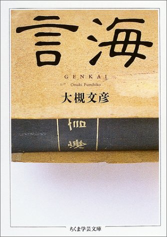 Cover image : 言海 (ちくま学芸文庫)