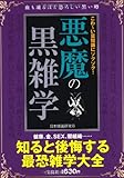 こわ~い豆知識にゾクゾク! 悪魔の黒雑学