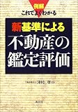 例解 これでよくわかる新基準による不動産の鑑定評価/