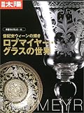 骨董をたのしむ (45) (別冊太陽) ロブマイヤー・グラスの世界 画像