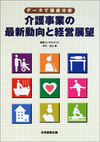 介護事業の最新動向と経営展望―データで徹底分析