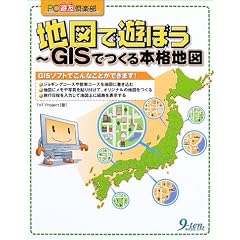 �n�}�ŗV�ڂ��\GIS�ł���{�i�n�} (PC�V�F��y��)