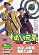 まむしの兄弟 懲役十三回 [DVD]