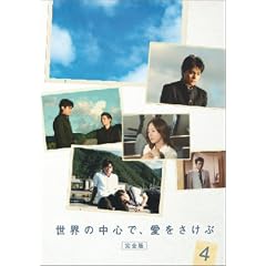 ���E�̒��S�ŁA����������<���S��> 4 [DVD]