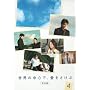 ���E�̒��S�ŁA����������<���S��> 4 [DVD]