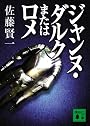 ジャンヌ・ダルクまたはロメ (講談社文庫)