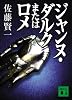 ジャンヌ・ダルクまたはロメ (講談社文庫)
