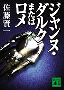 ジャンヌ・ダルクまたはロメ (講談社文庫)