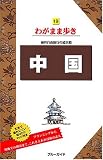 19中国 海外自由旅行の道具箱 (ブルーガイドわがまま歩き)