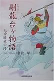 〓龍台ヶ物語―天帝暗殺の段