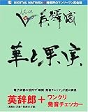 VOICE英瞬感「華と果実」~MASTERY2000&ビジネス英語208 (「英辞郎+ワンクリ発音チェッカー」付き)